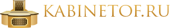 Кабинетоф